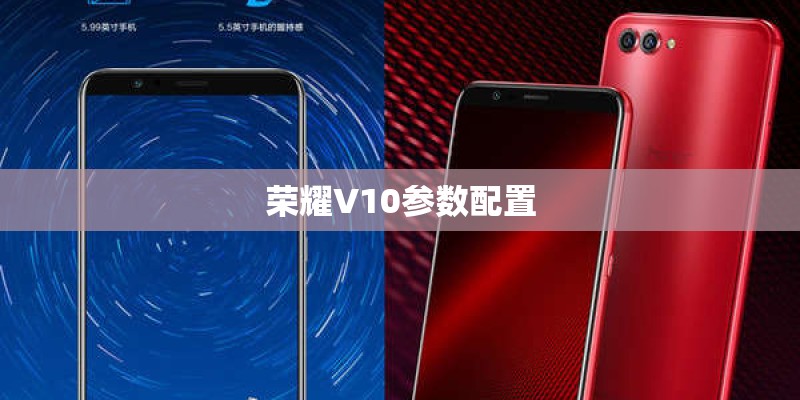荣耀V10参数配置