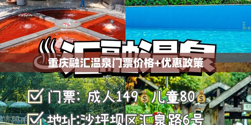 重庆融汇温泉门票价格+优惠政策