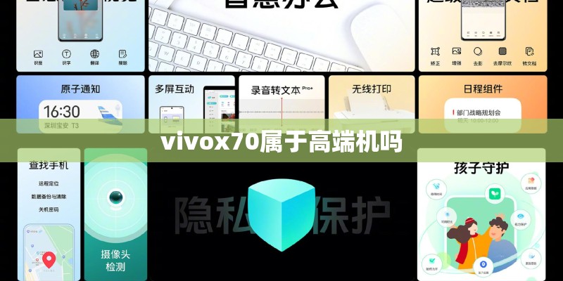 vivox70属于高端机吗