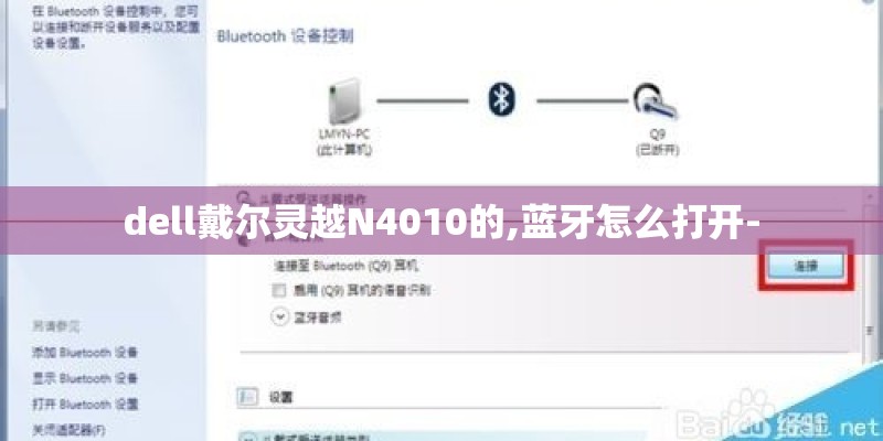 dell戴尔灵越N4010的,蓝牙怎么打开-