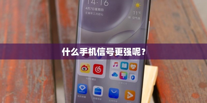 什么手机信号更强呢？