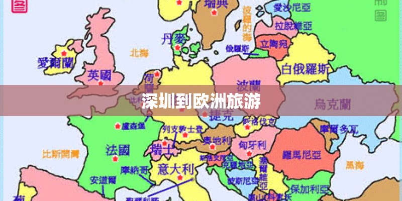深圳到欧洲旅游