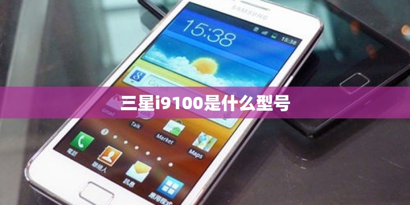 三星i9100是什么型号