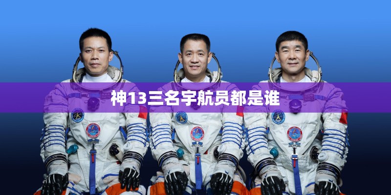 神13三名宇航员都是谁