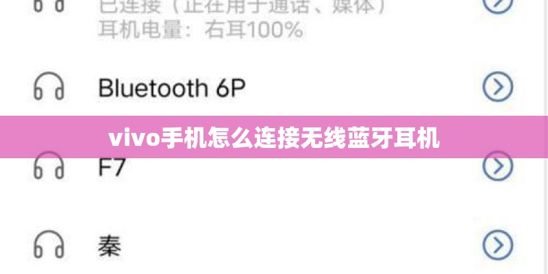 vivo手机怎么连接无线蓝牙耳机