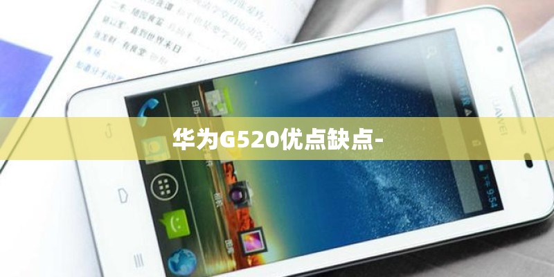 华为G520优点缺点-