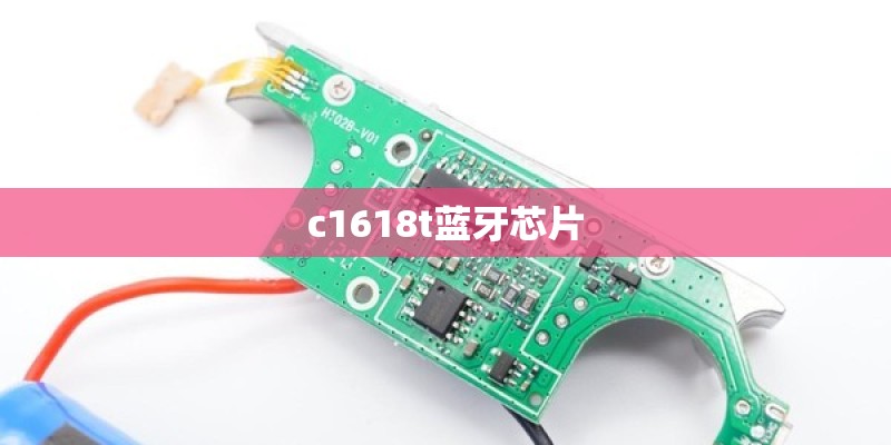 c1618t蓝牙芯片