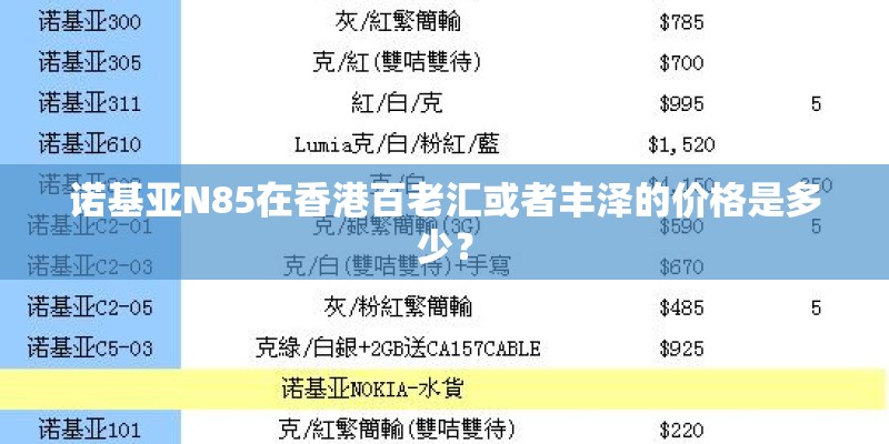 诺基亚N85在香港百老汇或者丰泽的价格是多少？