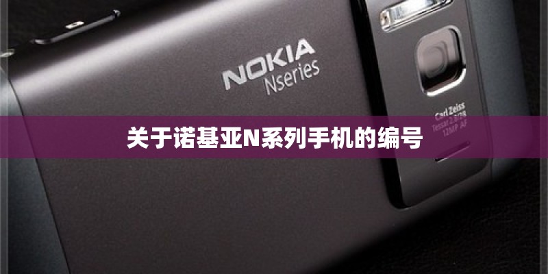 关于诺基亚N系列手机的编号