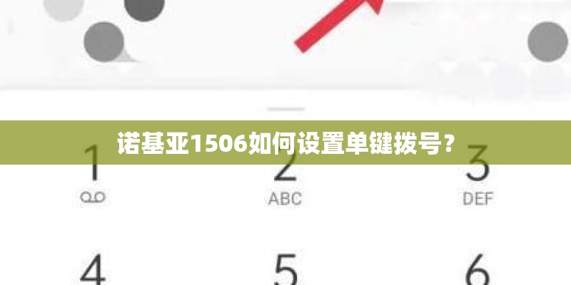 诺基亚1506如何设置单键拨号？