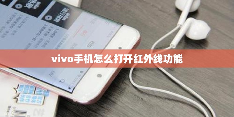 vivo手机怎么打开红外线功能
