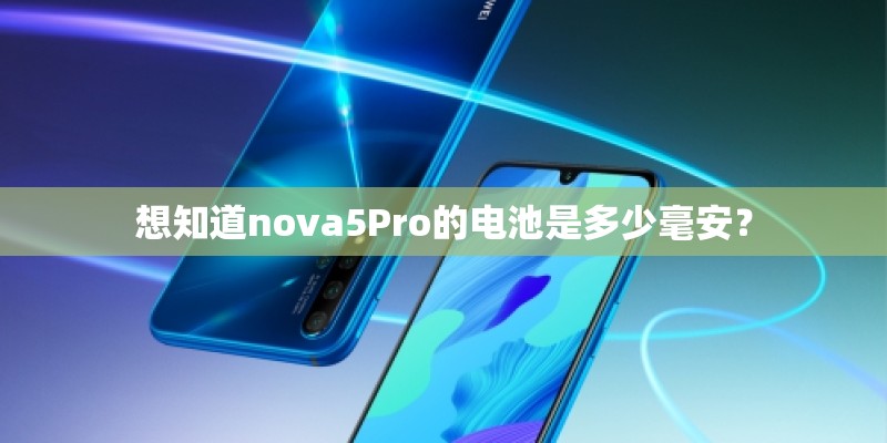 想知道nova5Pro的电池是多少毫安？