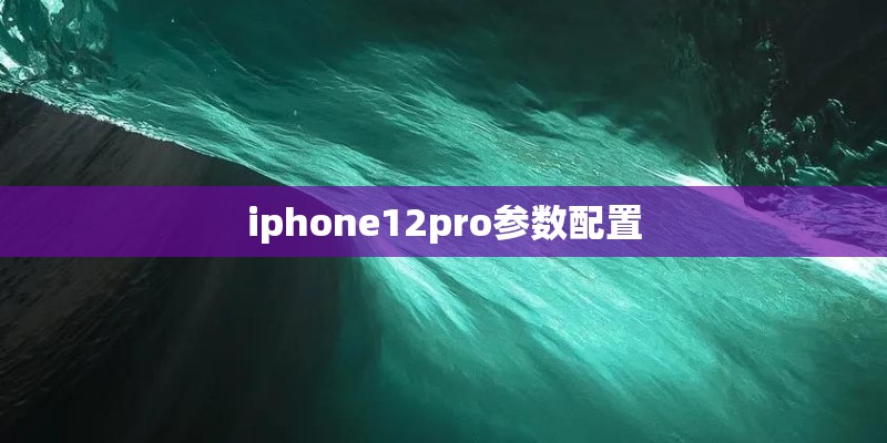 iphone12pro参数配置