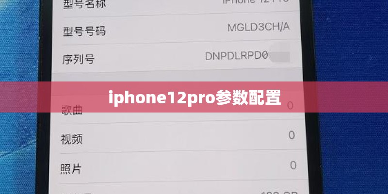 iphone12pro参数配置