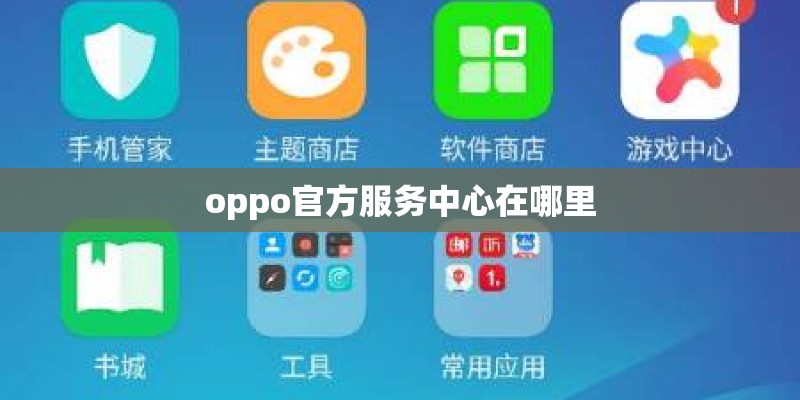 oppo官方服务中心在哪里