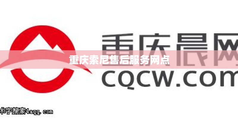 重庆索尼售后服务网点