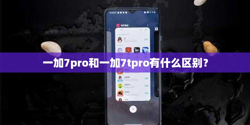 一加7pro和一加7tpro有什么区别？