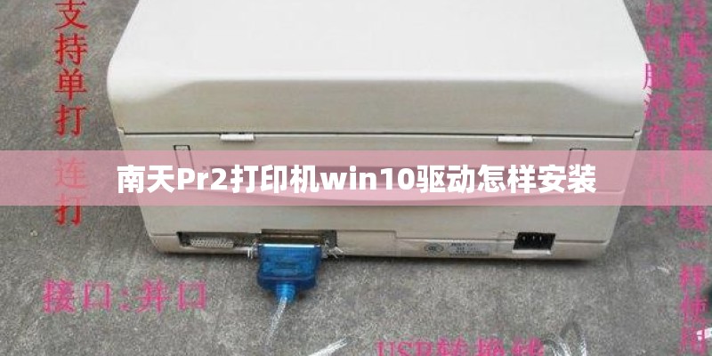 南天Pr2打印机win10驱动怎样安装