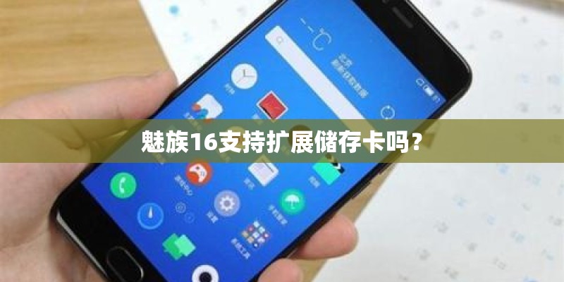 魅族16支持扩展储存卡吗？