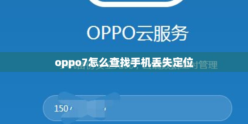 oppo7怎么查找手机丢失定位