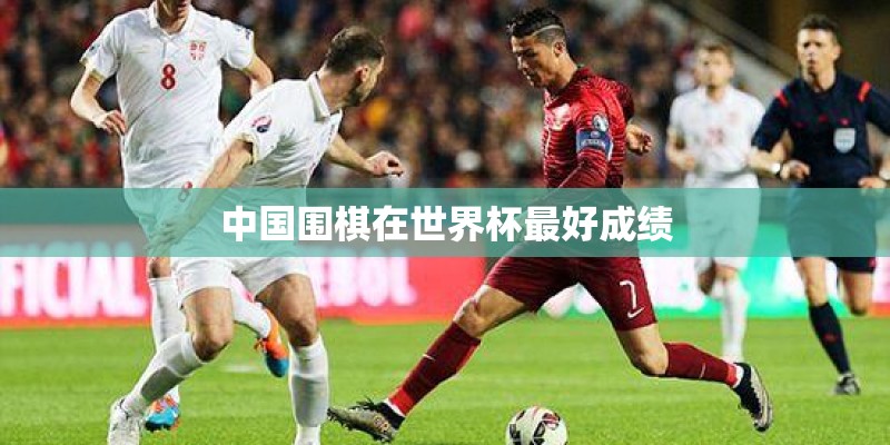 中国围棋在世界杯最好成绩