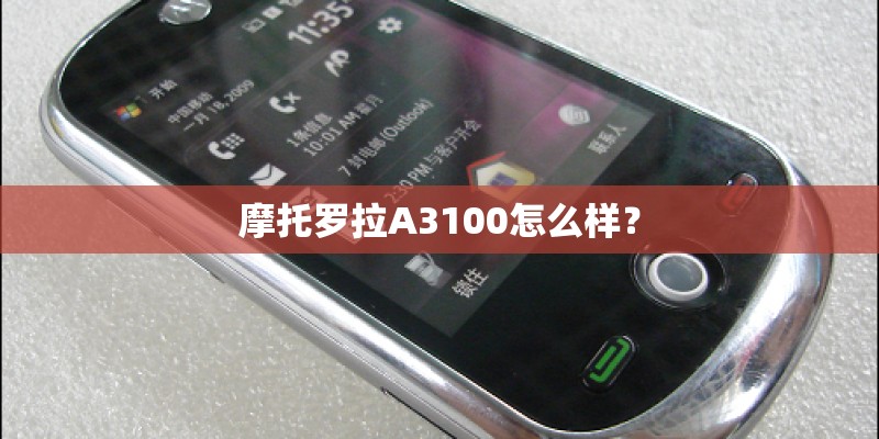 摩托罗拉A3100怎么样？