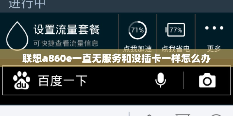 联想a860e一直无服务和没插卡一样怎么办