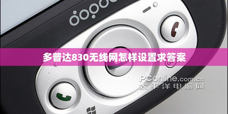 多普达830无线网怎样设置求答案