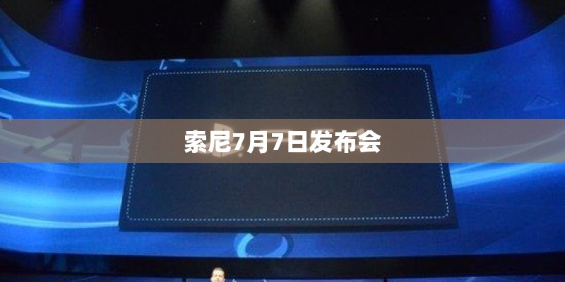索尼7月7日发布会