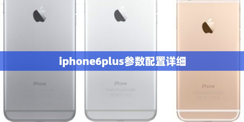 iphone6plus参数配置详细