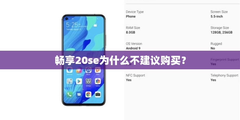 畅享20se为什么不建议购买？