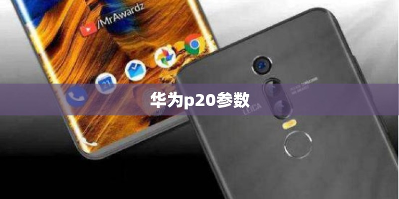 华为p20参数