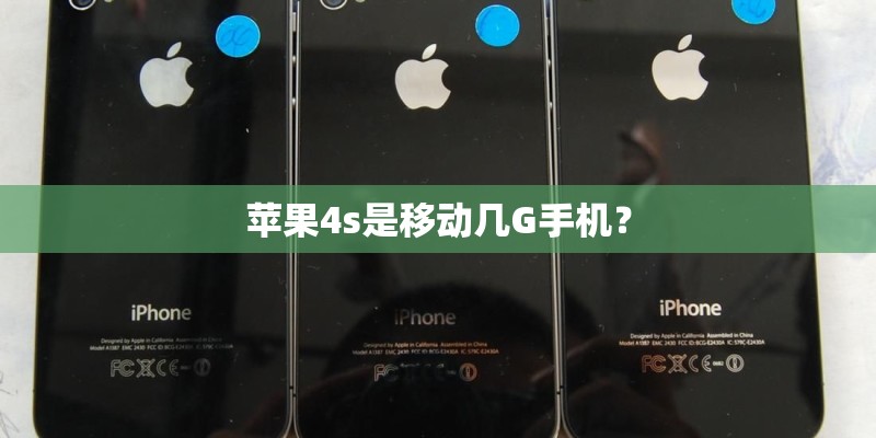 苹果4s是移动几G手机？