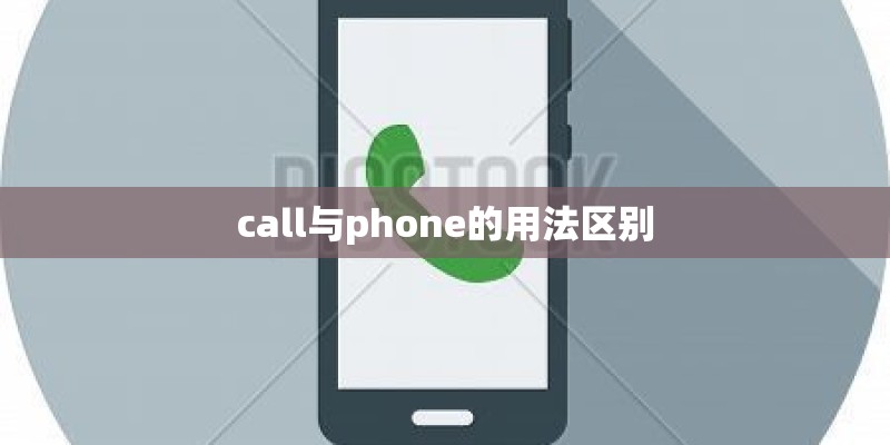 call与phone的用法区别