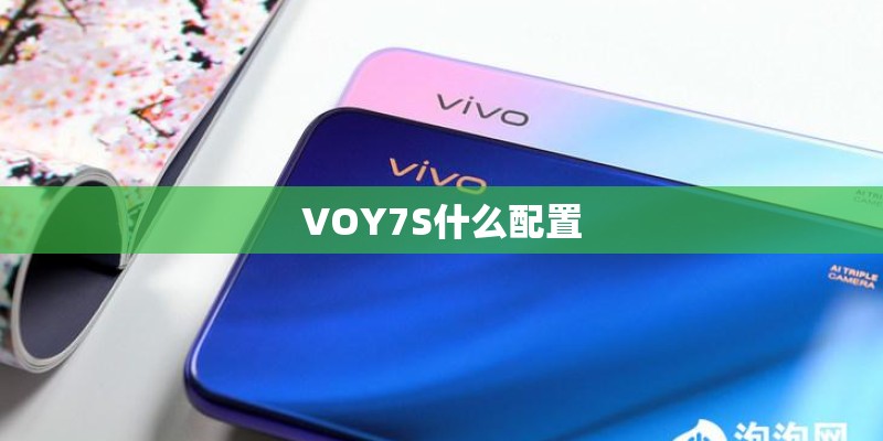 VOY7S什么配置