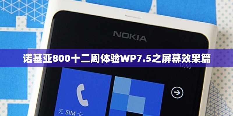 诺基亚800十二周体验WP7.5之屏幕效果篇