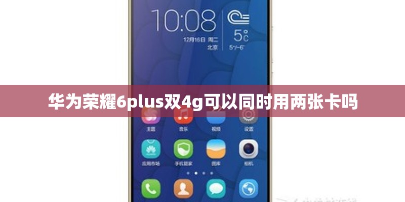 华为荣耀6plus双4g可以同时用两张卡吗