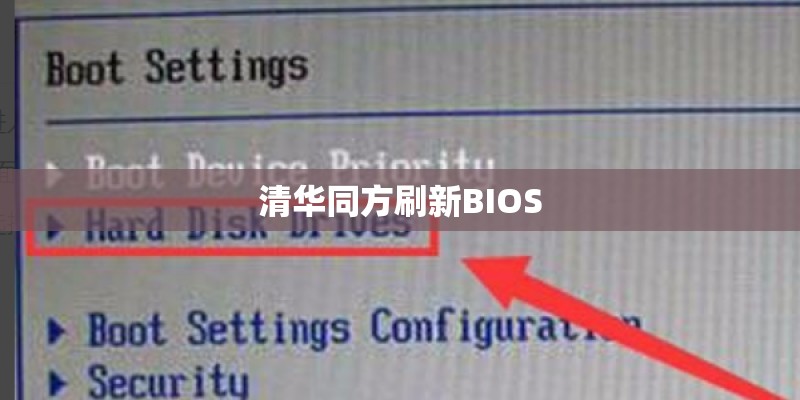 清华同方刷新BIOS