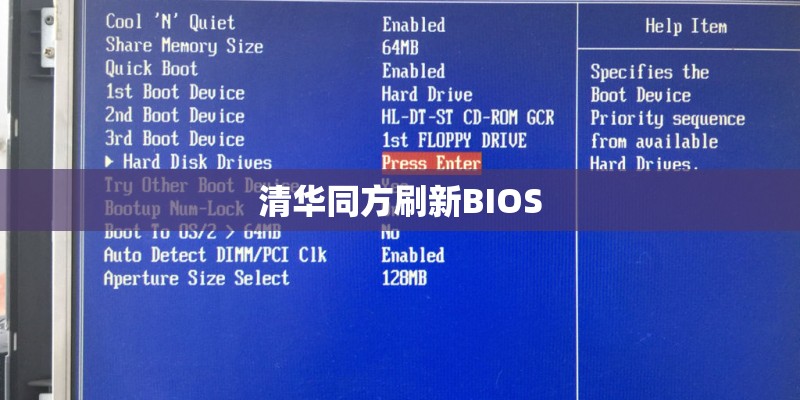 清华同方刷新BIOS