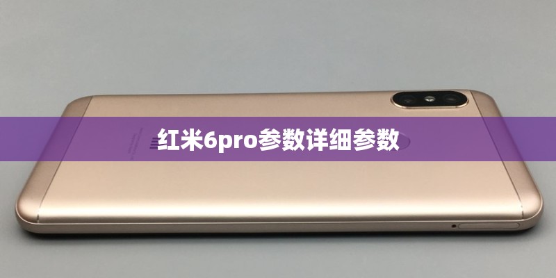 红米6pro参数详细参数