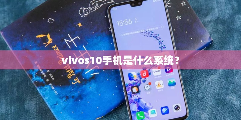 vivos10手机是什么系统？