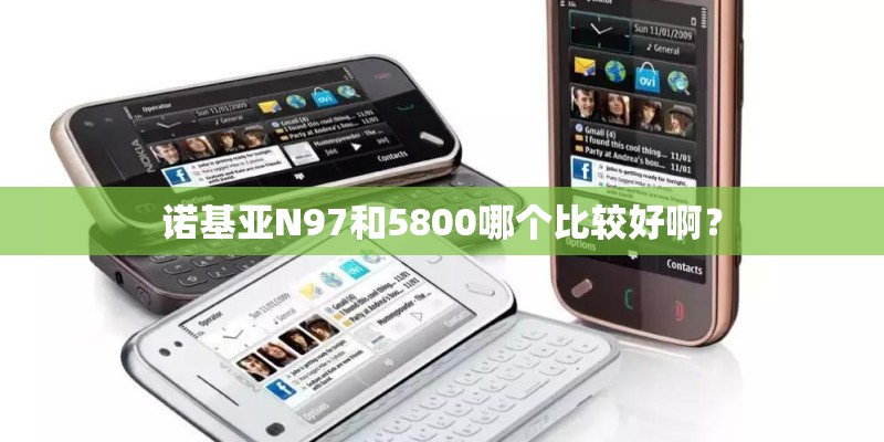 诺基亚N97和5800哪个比较好啊？