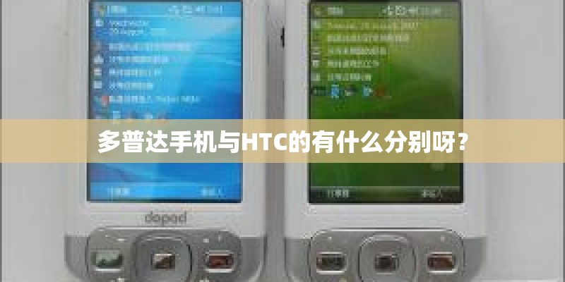 多普达手机与HTC的有什么分别呀？