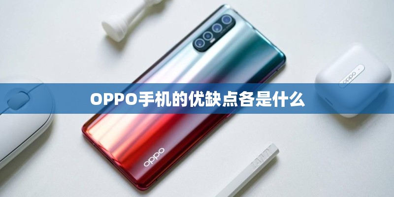 OPPO手机的优缺点各是什么