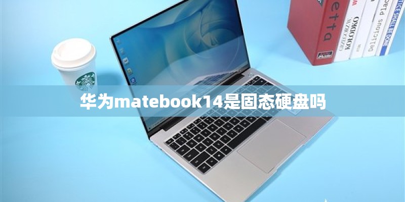 华为matebook14是固态硬盘吗