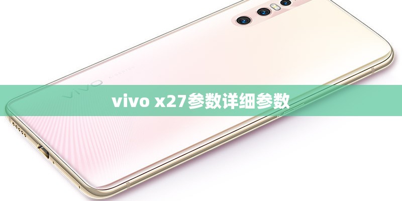 vivo x27参数详细参数