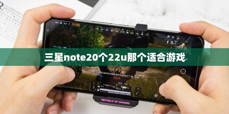三星note20个22u那个适合游戏