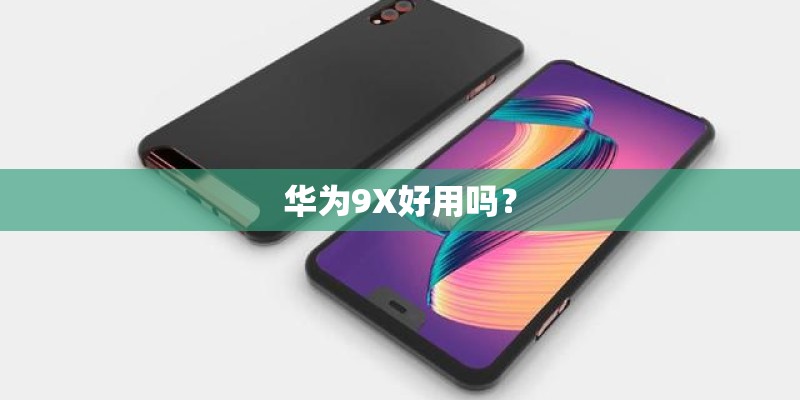 华为9X好用吗？