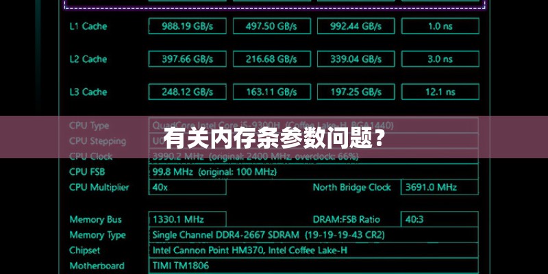 有关内存条参数问题？