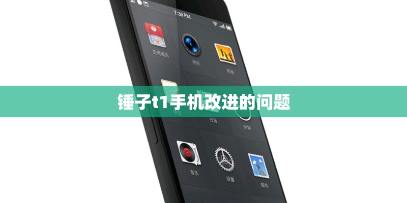 锤子t1手机改进的问题